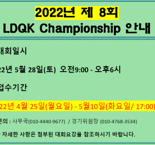 2022년 제 8회 LDQK Champions…