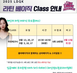 ★8월 이해인 라틴베이직 클래스 안내★