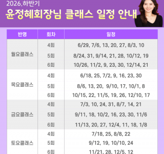 ★윤정혜회장님 2026 하반기 일정 안내★